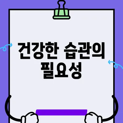 건강한 습관의 필요성