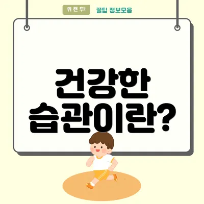 건강한 습관이란?