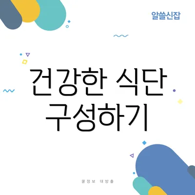 건강한 식단 구성하기