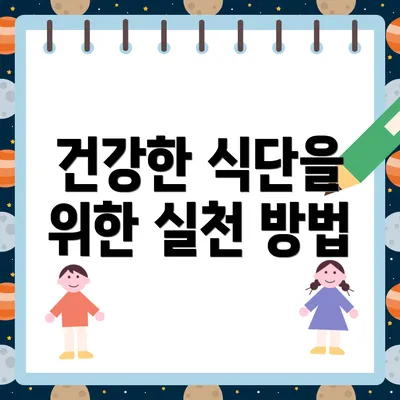 건강한 식단을 위한 실천 방법