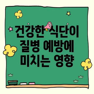 건강한 식단이 질병 예방에 미치는 영향