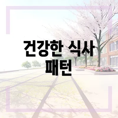 건강한 식사 패턴