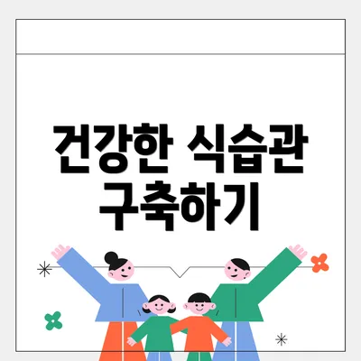 건강한 식습관 구축하기