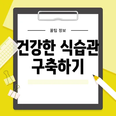 건강한 식습관 구축하기