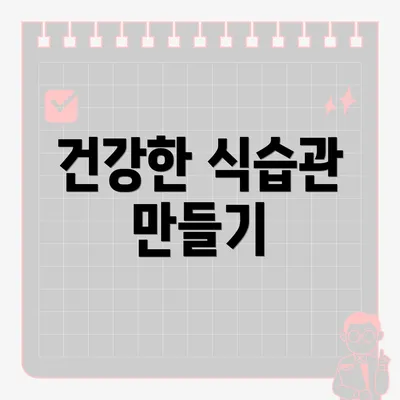 건강한 식습관 만들기