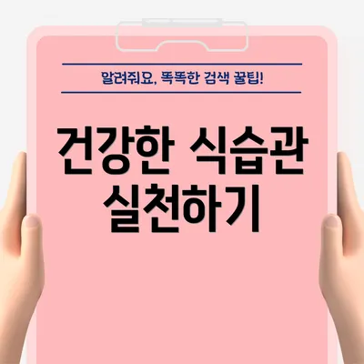 건강한 식습관 실천하기