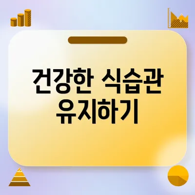 건강한 식습관 유지하기