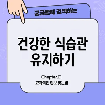 건강한 식습관 유지하기
