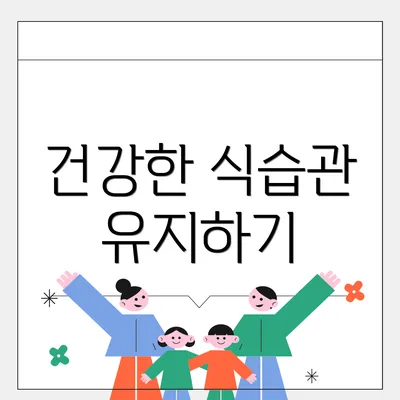 건강한 식습관 유지하기
