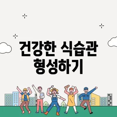 건강한 식습관 형성하기