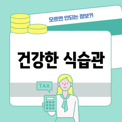 건강한 식습관