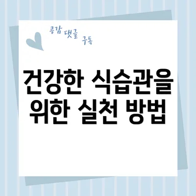 건강한 식습관을 위한 실천 방법