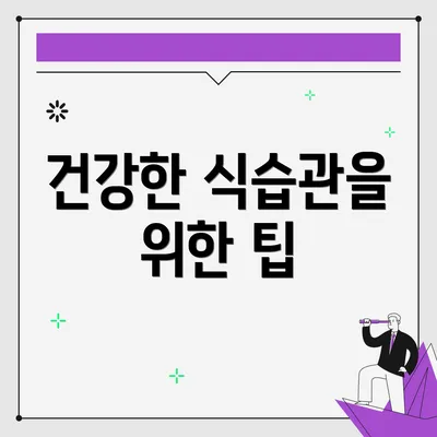 건강한 식습관을 위한 팁