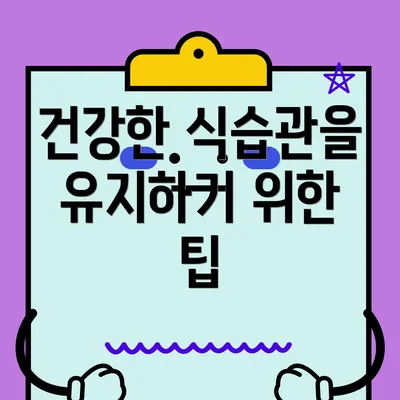 건강한 식습관을 유지하기 위한 팁