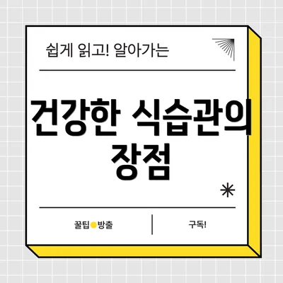 건강한 식습관의 장점
