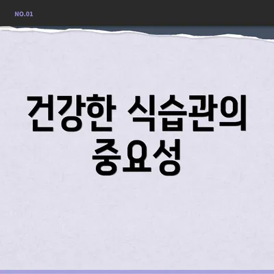 건강한 식습관의 중요성