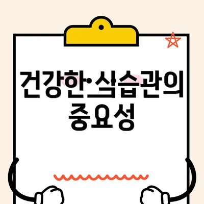 건강한 식습관의 중요성