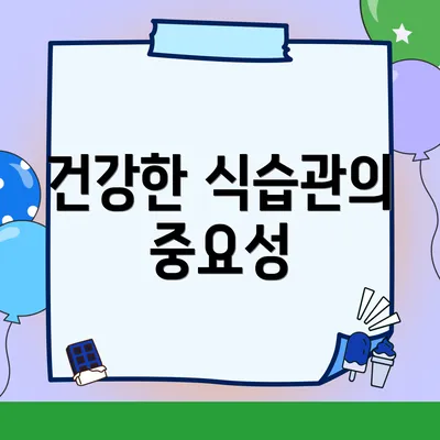 건강한 식습관의 중요성