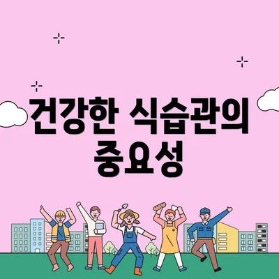 건강한 식습관의 중요성