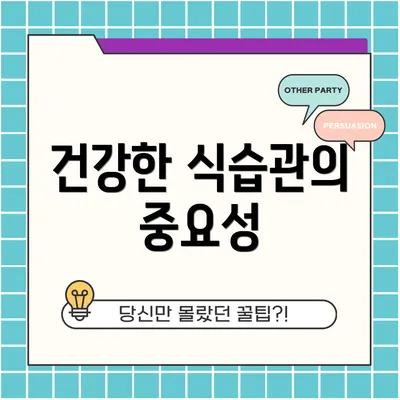 건강한 식습관의 중요성