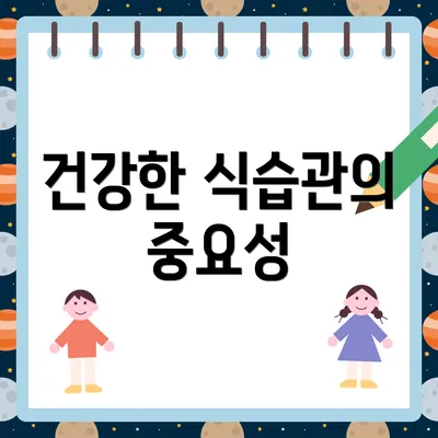 건강한 식습관의 중요성