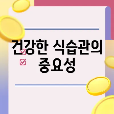 건강한 식습관의 중요성