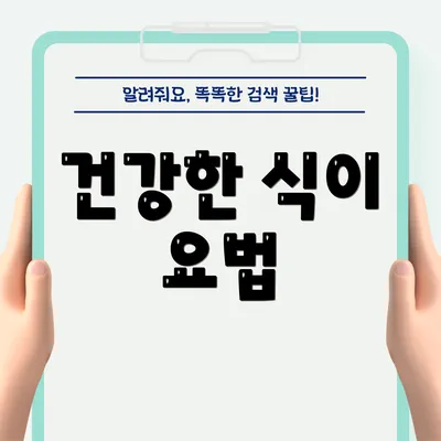 건강한 식이 요법