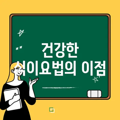 건강한 식이요법의 이점