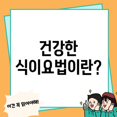 건강한 식이요법이란?