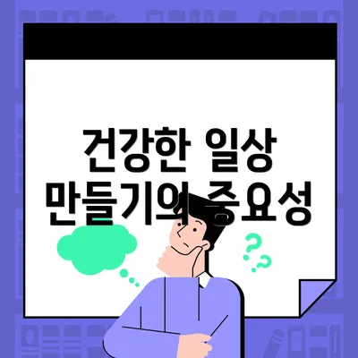 건강한 일상 만들기의 중요성