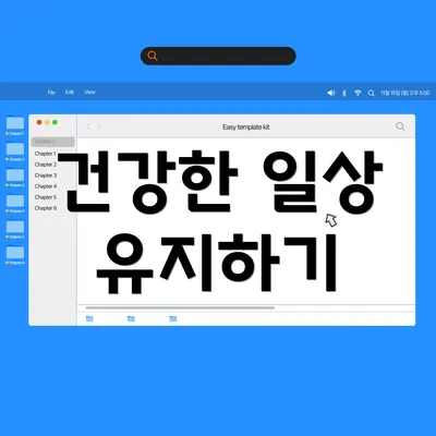 건강한 일상 유지하기