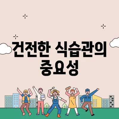 건전한 식습관의 중요성
