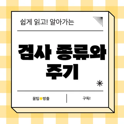 검사 종류와 주기