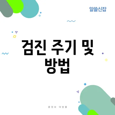 검진 주기 및 방법