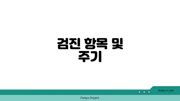 검진 항목 및 주기
