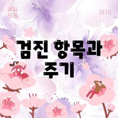 검진 항목과 주기