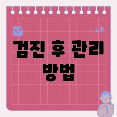 검진 후 관리 방법