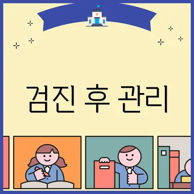검진 후 관리