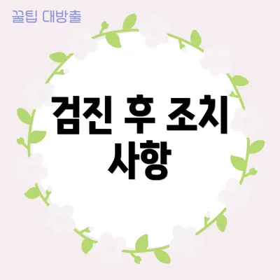 검진 후 조치 사항