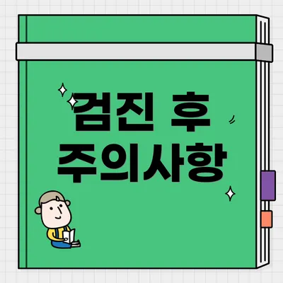 검진 후 주의사항