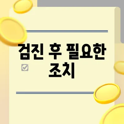 검진 후 필요한 조치
