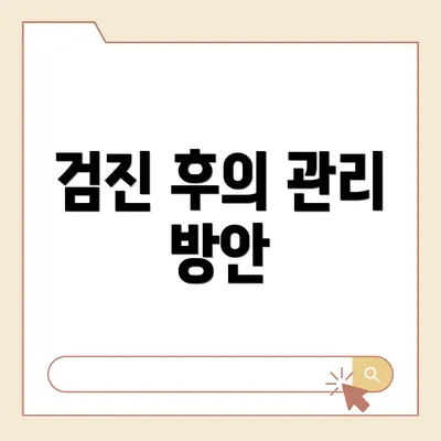 검진 후의 관리 방안