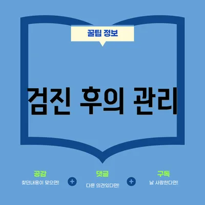 검진 후의 관리