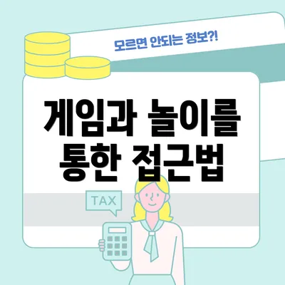 게임과 놀이를 통한 접근법