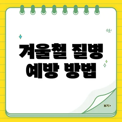 겨울철 질병 예방 방법