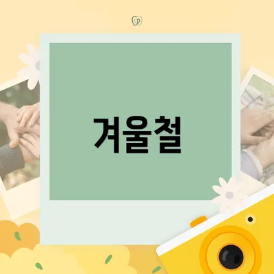 겨울철