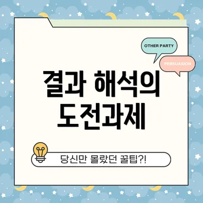 결과 해석의 도전과제