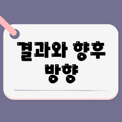 결과와 향후 방향