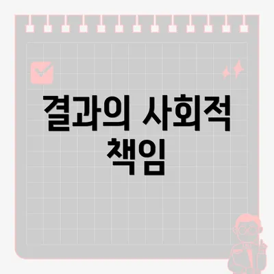 결과의 사회적 책임