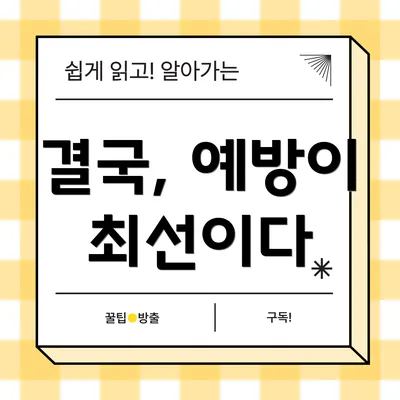 결국, 예방이 최선이다